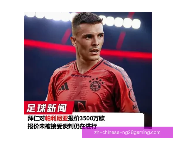 拜仁慕尼黑正式签下富勒姆后腰帕利尼亚 强化中场实力布局