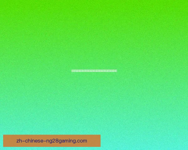 欧冠争冠格局突变强强对话赛前速递与关键看点解析全面前瞻走势