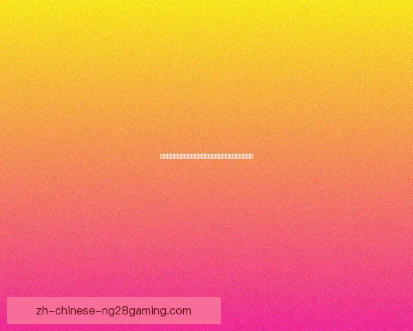 欧冠焦点淘汰赛开战在即终极阶段走势暗藏戏剧转折剧本追踪关键走向
